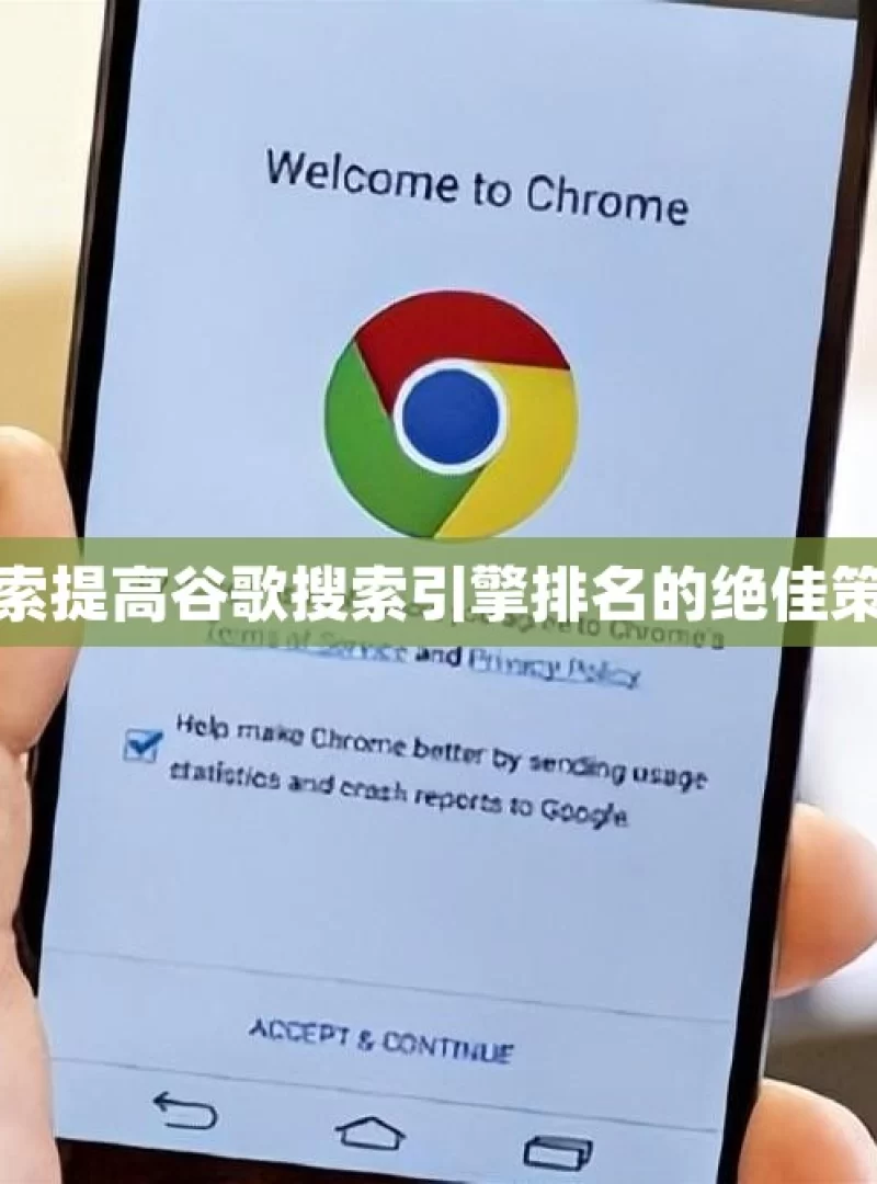 探索提高谷歌搜索引擎排名的绝佳策略