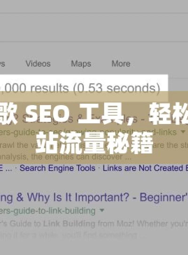 巧用谷歌 SEO 工具，轻松提升网站流量秘籍