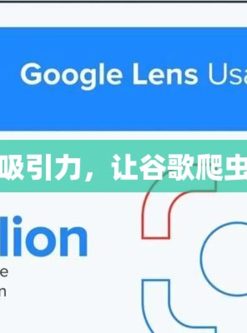 提升网站吸引力，让谷歌爬虫青睐有加