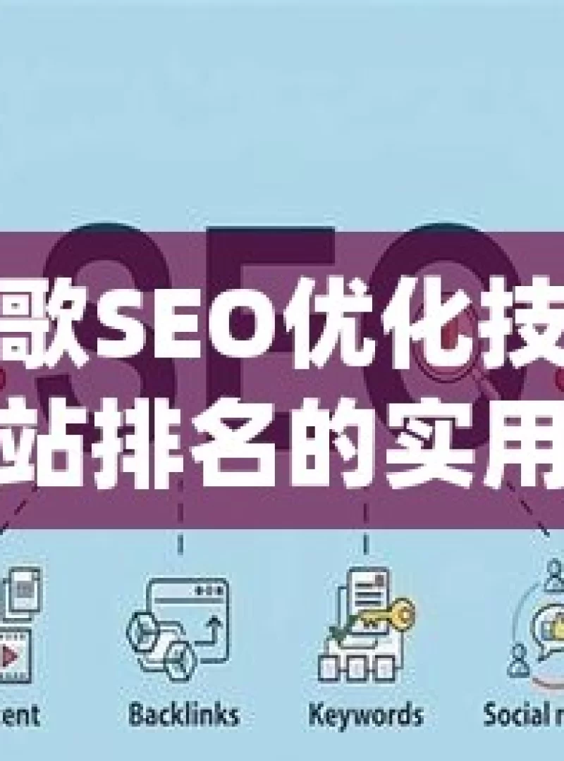 揭秘谷歌SEO优化技术，提升网站排名的实用攻略