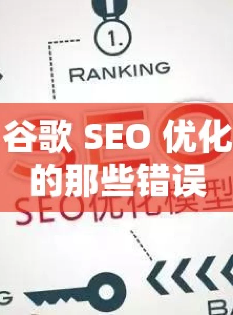 警惕！谷歌 SEO 优化中易犯的那些错误