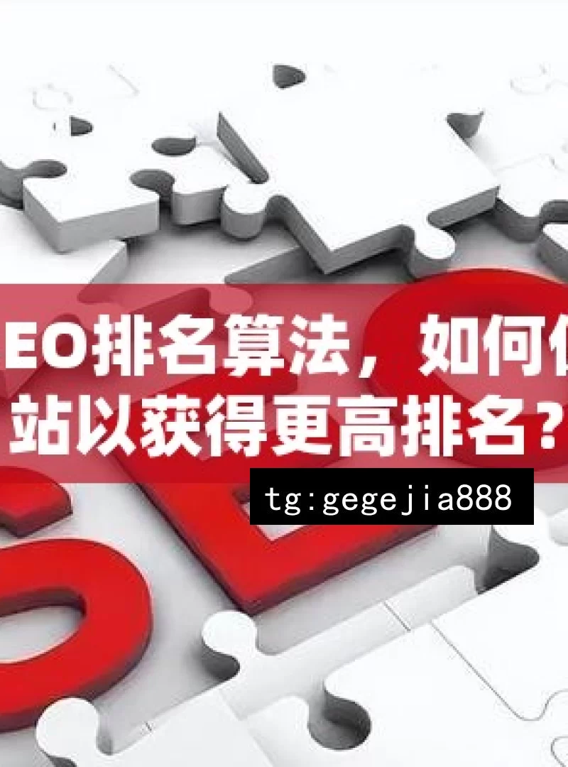 揭秘谷歌SEO排名算法，如何优化你的网站以获得更高排名？
