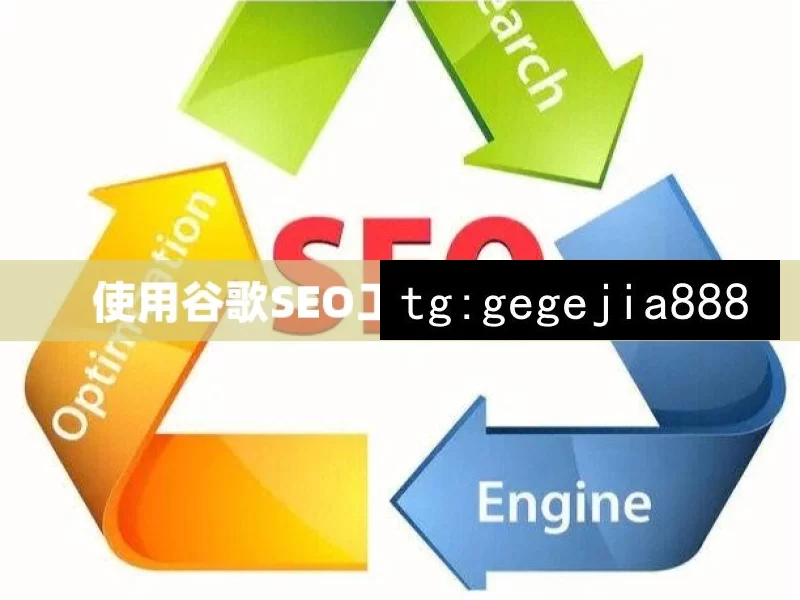 使用谷歌SEO工具提升网站流量