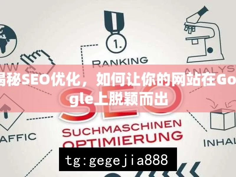 揭秘SEO优化，如何让你的网站在Google上脱颖而出