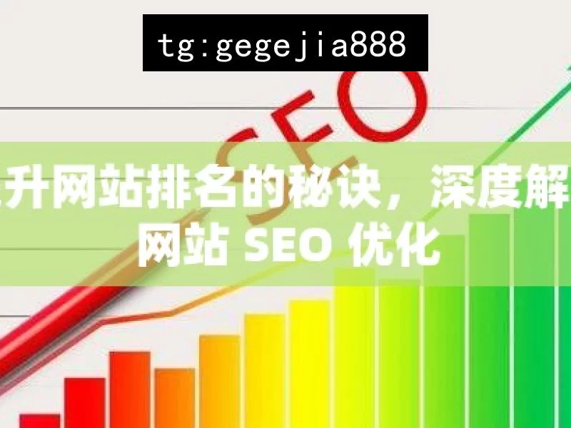 提升网站排名的秘诀，深度解析网站 SEO 优化