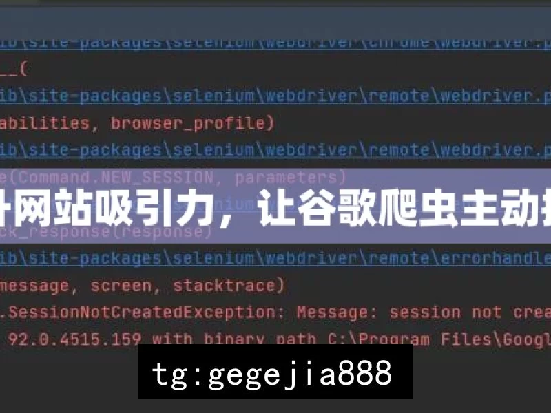 提升网站吸引力，让谷歌爬虫主动抓取