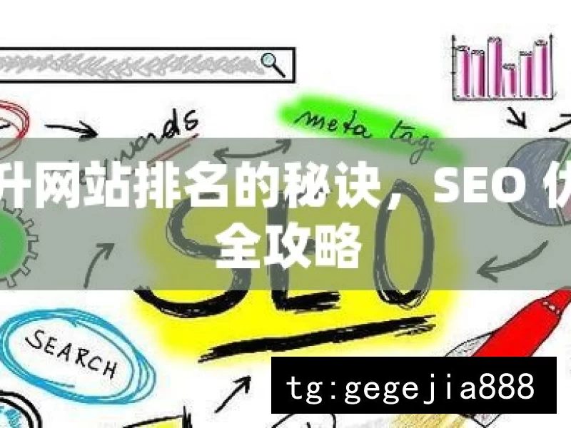 提升网站排名的秘诀，SEO 优化全攻略