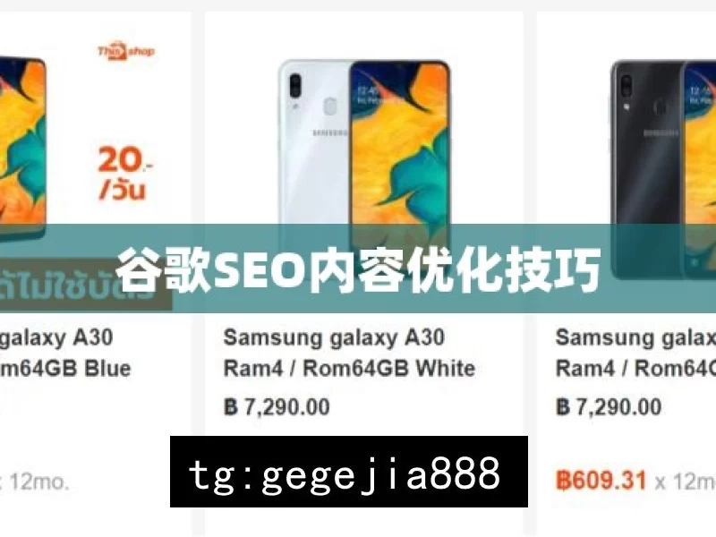 谷歌SEO内容优化技巧