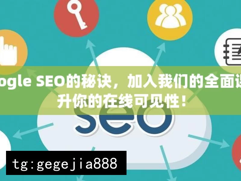 掌握Google SEO的秘诀，加入我们的全面课程，提升你的在线可见性！