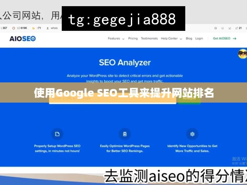 使用Google SEO工具来提升网站排名