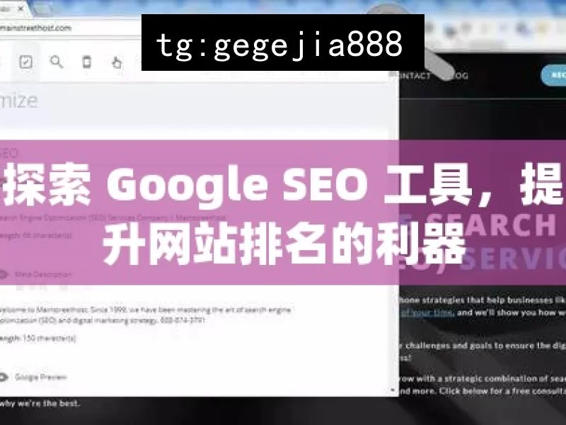 探索 Google SEO 工具，提升网站排名的利器