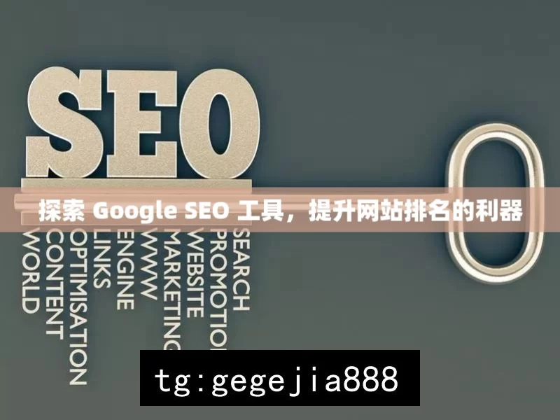 探索 Google SEO 工具，提升网站排名的利器