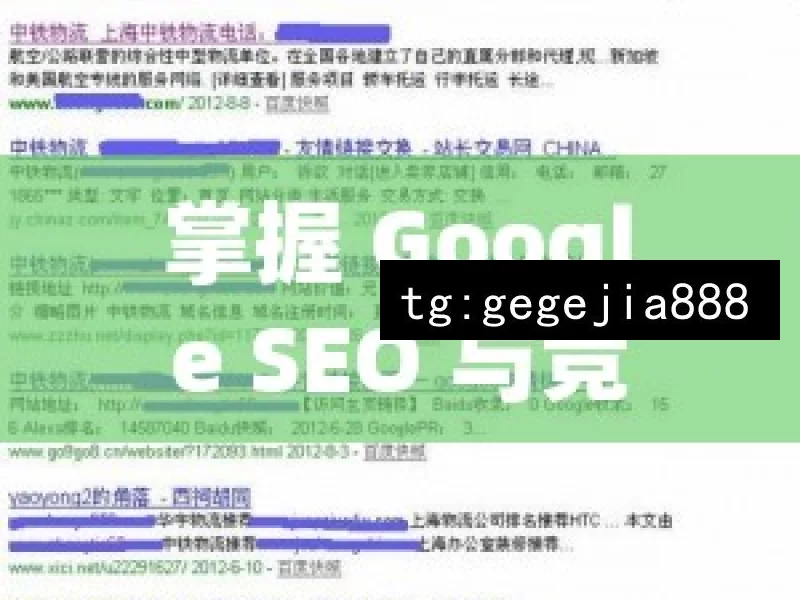 掌握 Google SEO 与竞争对手分析的秘诀