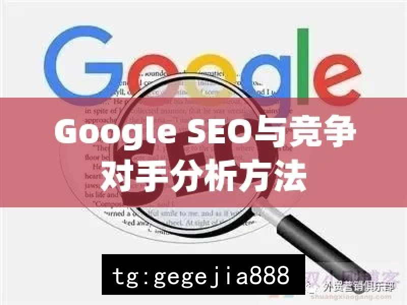 Google SEO与竞争对手分析方法