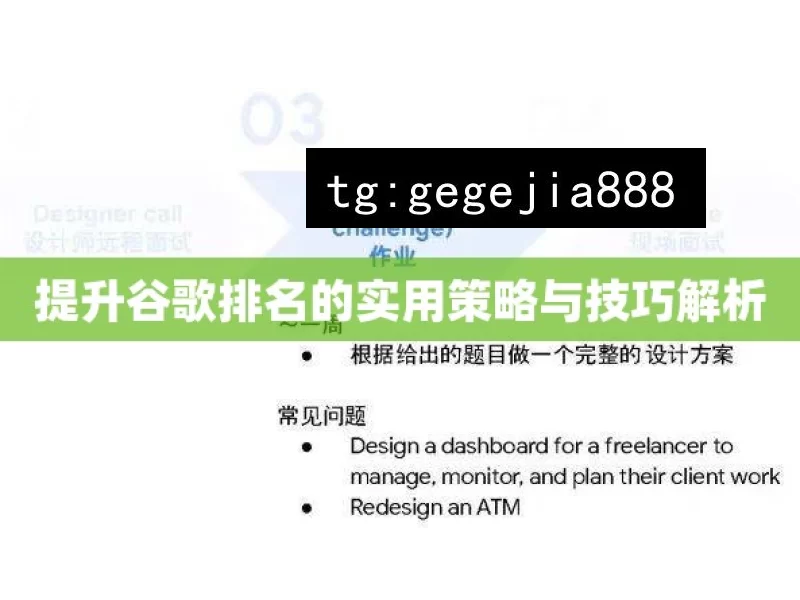 提升谷歌排名的实用策略与技巧解析