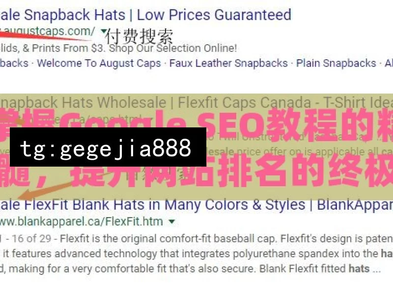 掌握Google SEO教程的精髓，提升网站排名的终极指南