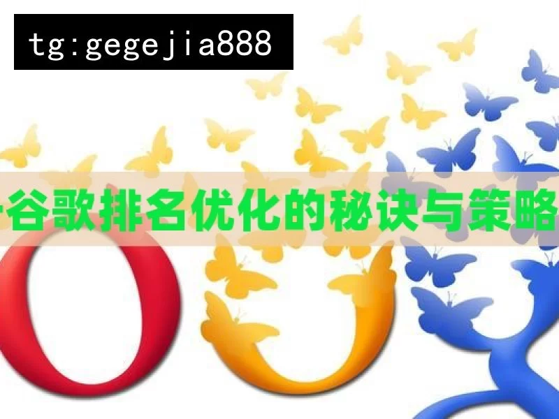 提升谷歌排名优化的秘诀与策略解析