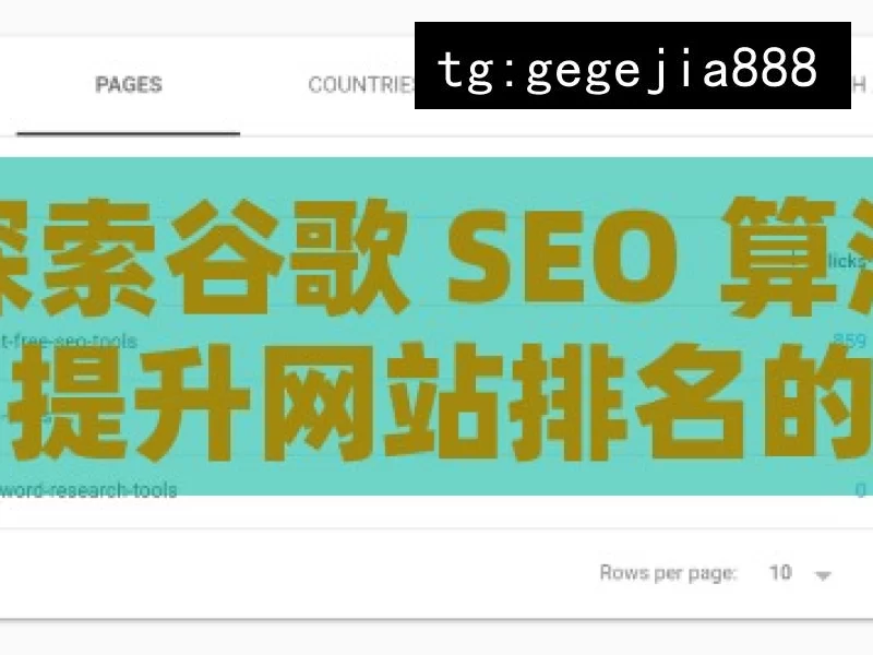 探索谷歌 SEO 算法，提升网站排名的关键