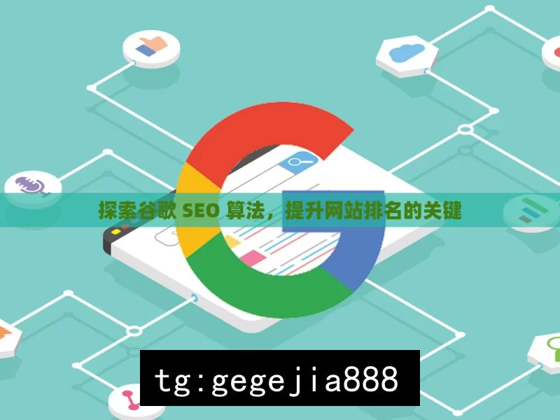 探索谷歌 SEO 算法，提升网站排名的关键