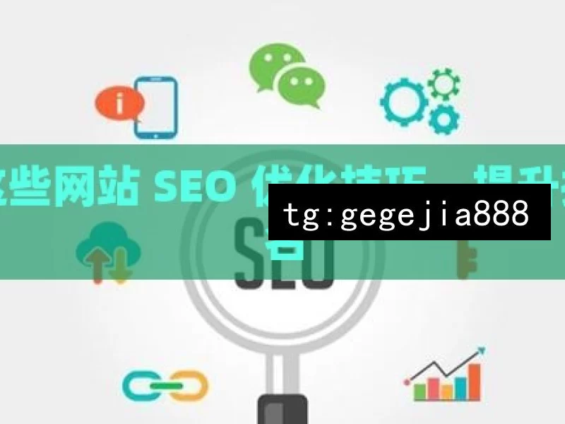 掌握这些网站 SEO 优化技巧，提升搜索排名