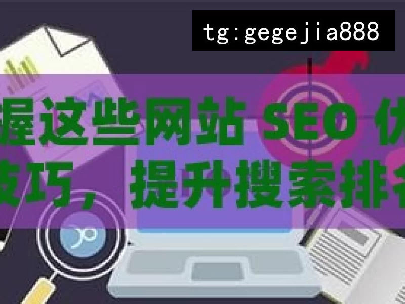 掌握这些网站 SEO 优化技巧，提升搜索排名