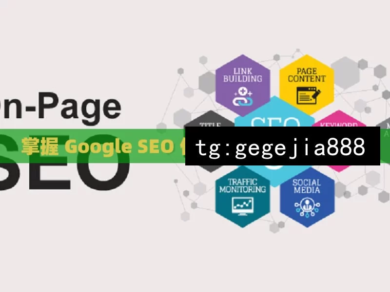 掌握 Google SEO 优化，提升网站竞争力