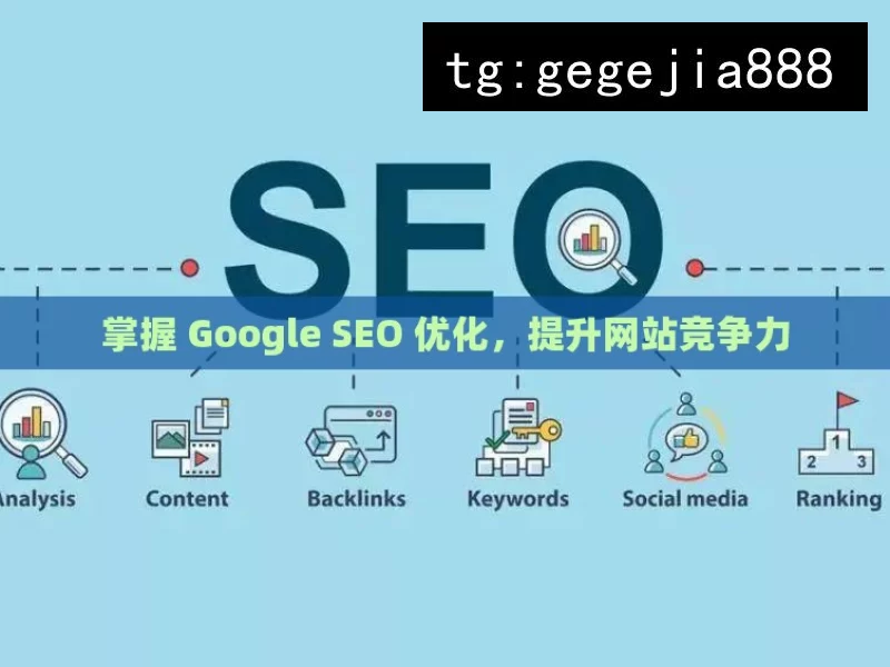 掌握 Google SEO 优化，提升网站竞争力