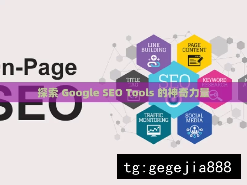 探索 Google SEO Tools 的神奇力量