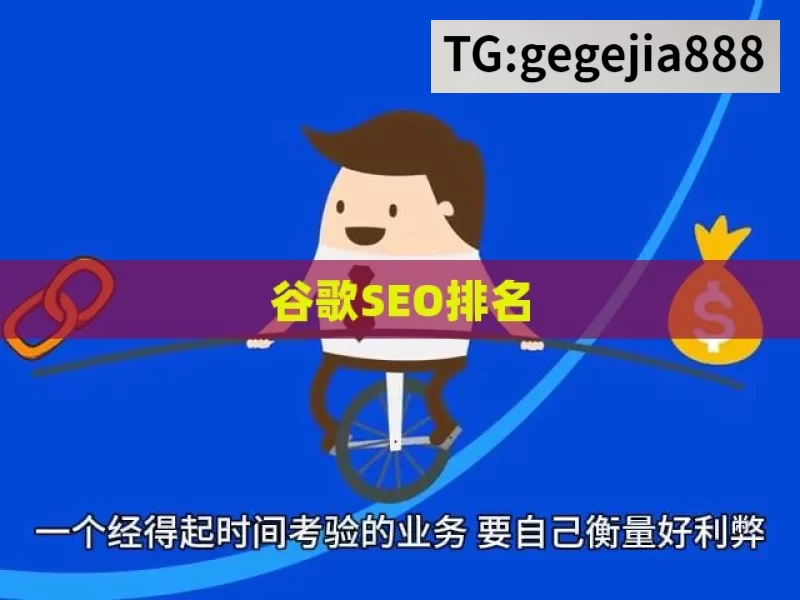 谷歌SEO排名