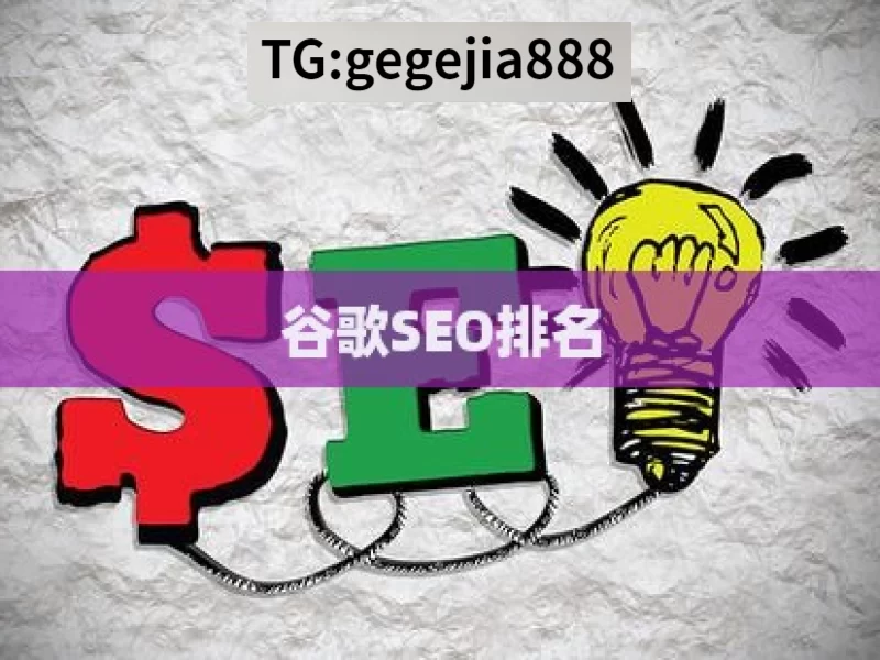 谷歌SEO排名