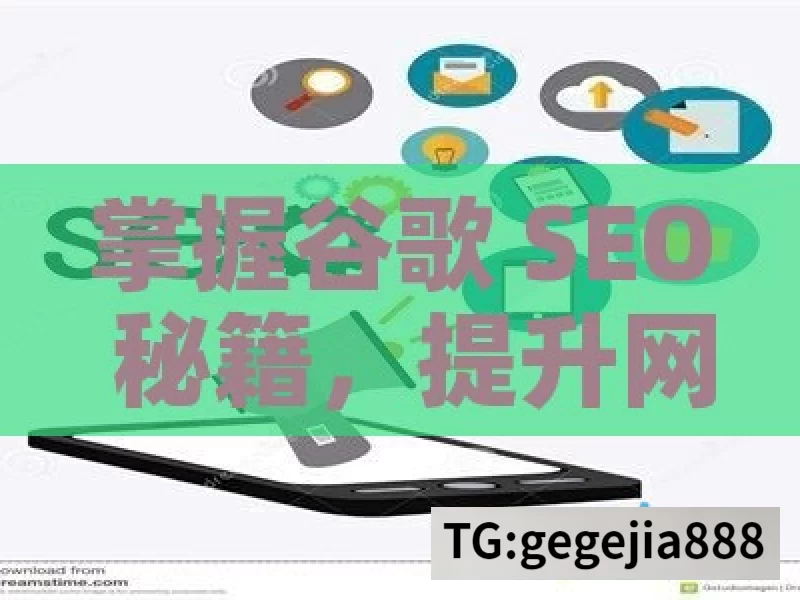 掌握谷歌 SEO 秘籍，提升网站排名之道