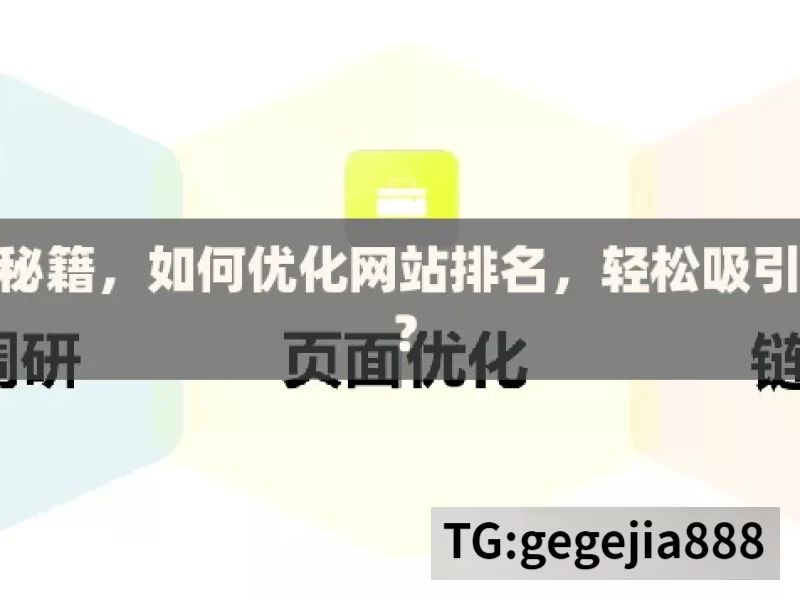 谷歌SEO秘籍，如何优化网站排名，轻松吸引海量流量？