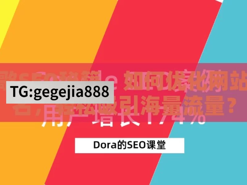 谷歌SEO秘籍，如何优化网站排名，轻松吸引海量流量？