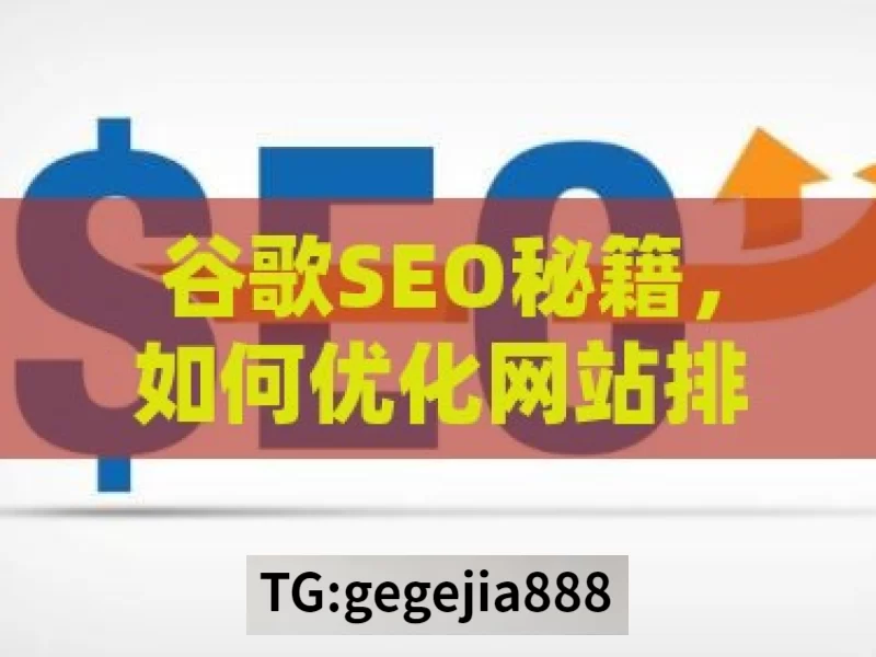 谷歌SEO秘籍，如何优化网站排名，轻松吸引海量流量？