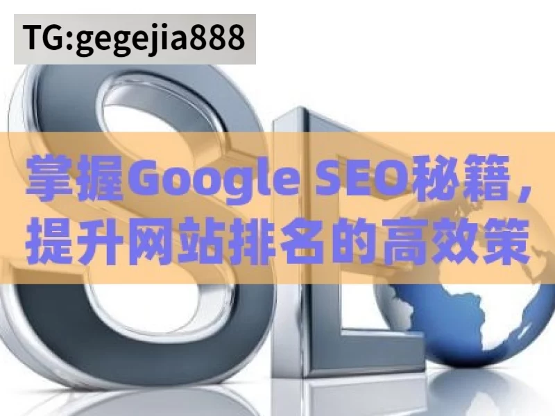 掌握Google SEO秘籍，提升网站排名的高效策略