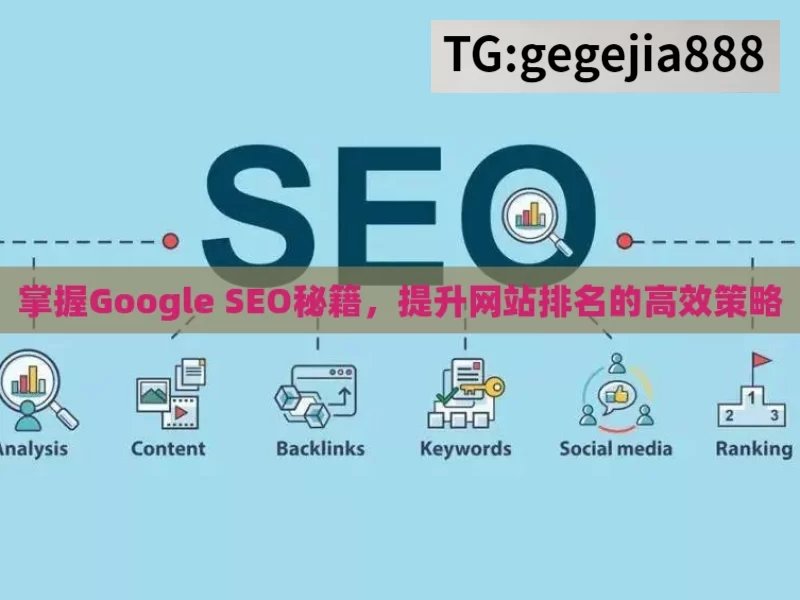 掌握Google SEO秘籍，提升网站排名的高效策略
