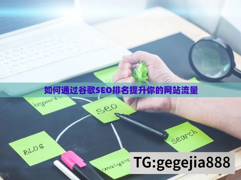 如何通过谷歌SEO排名提升你的网站流量