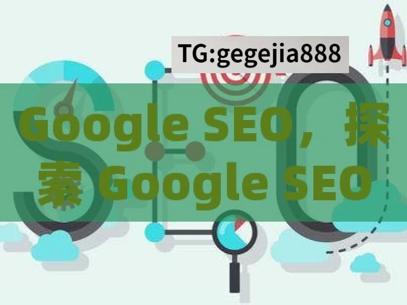 Google SEO，探索 Google SEO 的奥秘