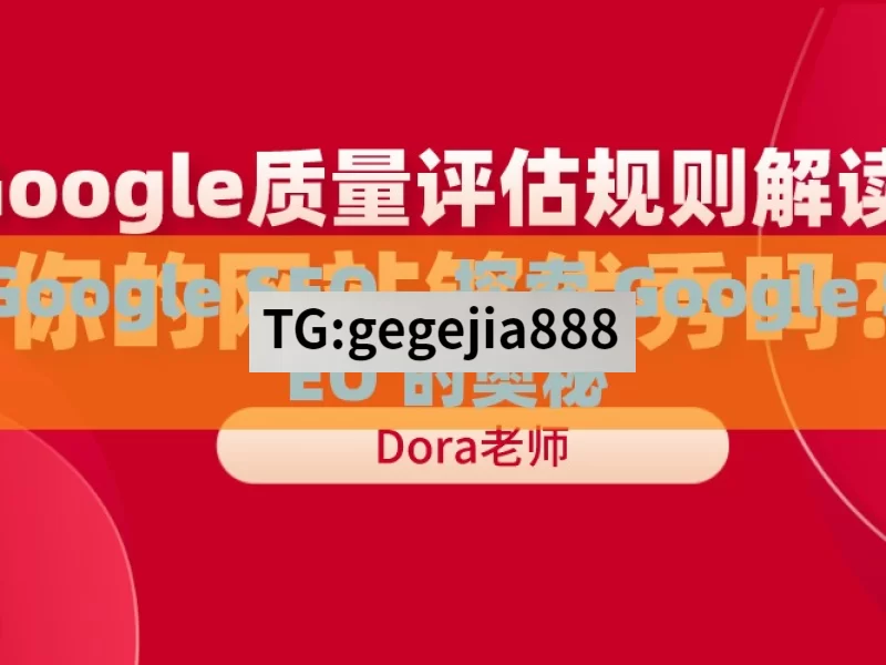 Google SEO，探索 Google SEO 的奥秘