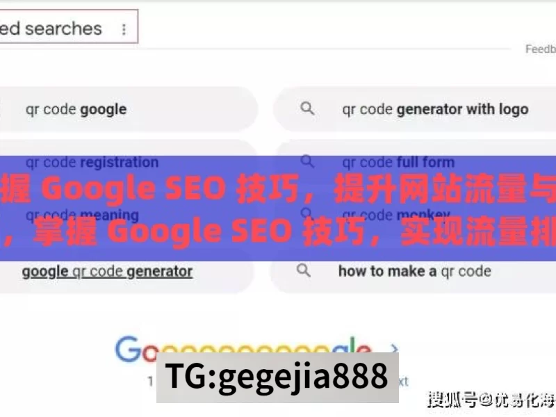 掌握 Google SEO 技巧，提升网站流量与排名，掌握 Google SEO 技巧，实现流量排名提升