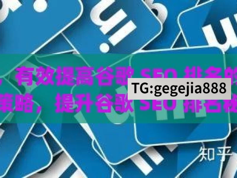 掌握关键策略，有效提高谷歌 SEO 排名的秘籍，掌握关键策略，提升谷歌 SEO 排名秘籍
