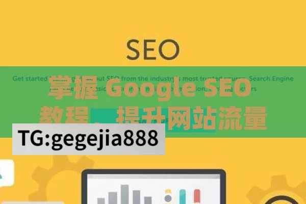掌握 Google SEO 教程，提升网站流量与排名掌握Google SEO教程，提升网站排名