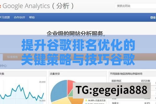 提升谷歌排名优化的关键策略与技巧谷歌排名优化，提升网站流量与可见度