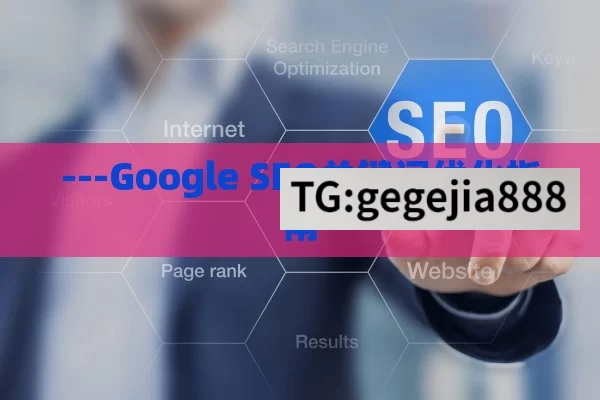 ---Google SEO关键词优化指南