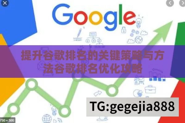 提升谷歌排名的关键策略与方法谷歌排名优化攻略