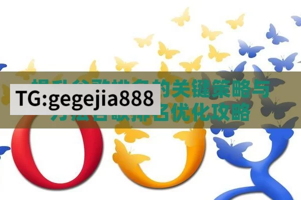 提升谷歌排名的关键策略与方法谷歌排名优化攻略