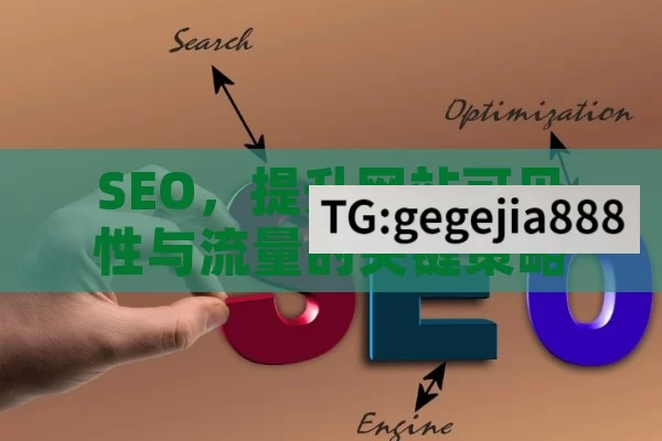 SEO，提升网站可见性与流量的关键策略,掌握SEO技巧，提升网站排名