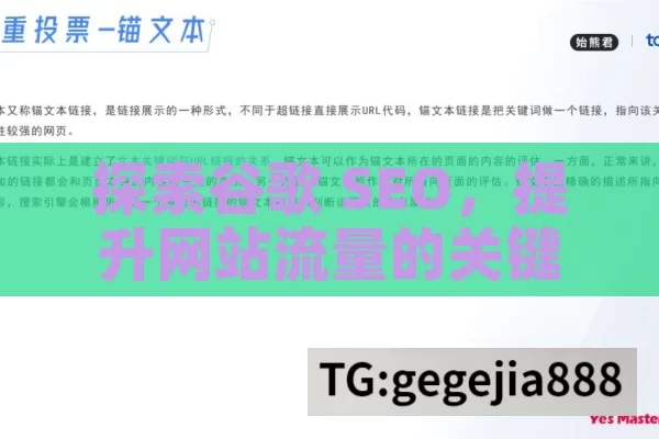 探索谷歌 SEO，提升网站流量的关键策略,谷歌SEO，提升网站排名的关键策略
