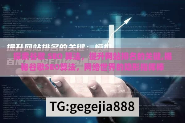 探索谷歌 SEO 算法，提升网站排名的关键,揭秘谷歌SEO算法，网络世界的隐形指挥棒