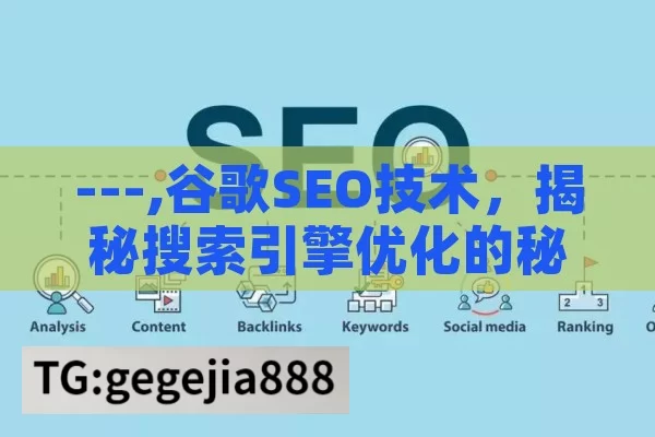 ---,谷歌SEO技术，揭秘搜索引擎优化的秘诀